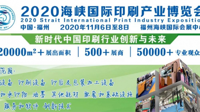 2020年中国（福建）印刷包装工业博览会